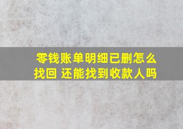 零钱账单明细已删怎么找回 还能找到收款人吗